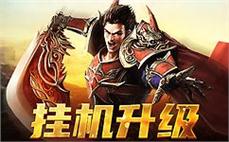 重返传奇世界，与好友并肩作战不再孤单